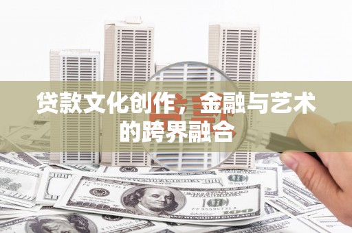 石排贷款文化创作，金融与艺术的跨界融合