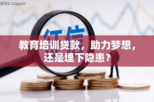 石排教育培训贷款，助力梦想，还是埋下隐患？