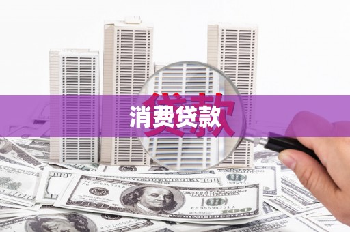 石排消费贷款