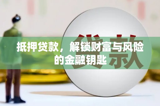 石排抵押贷款，解锁财富与风险的金融钥匙