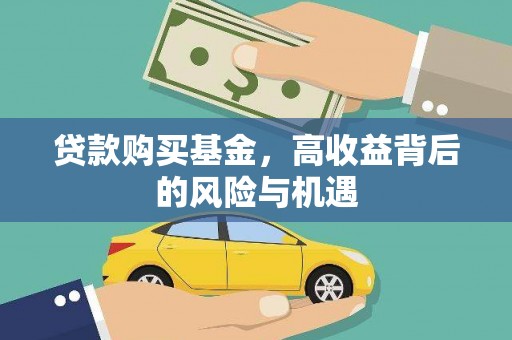石排贷款购买基金，高收益背后的风险与机遇