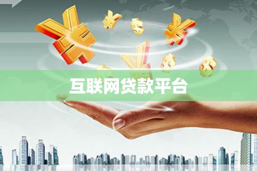 石排互联网贷款平台