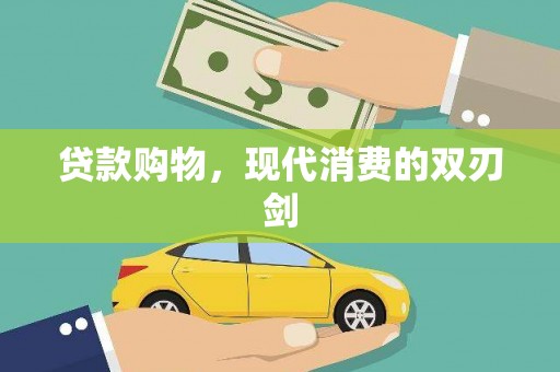 石排贷款购物，现代消费的双刃剑