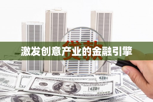 石排激发创意产业的金融引擎
