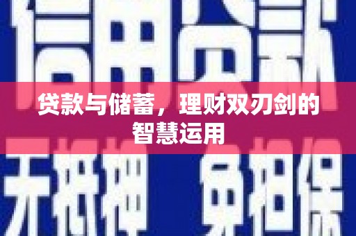 石排贷款与储蓄，理财双刃剑的智慧运用