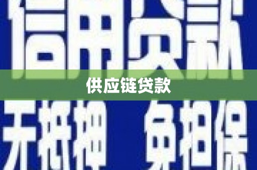 石排供应链贷款