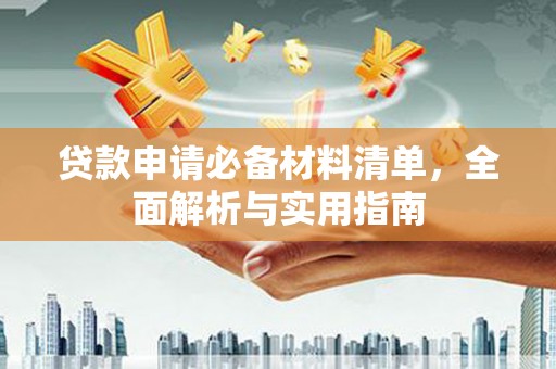 石排贷款申请必备材料清单，全面解析与实用指南