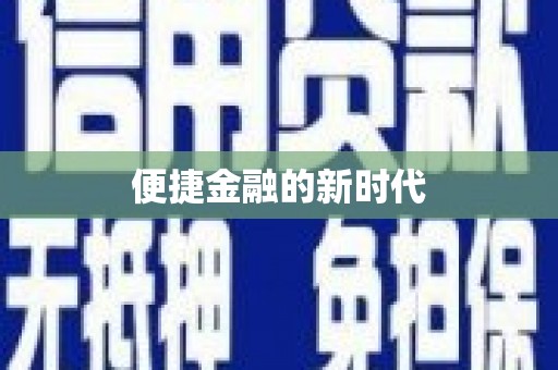 石排便捷金融的新时代