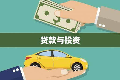石排贷款与投资