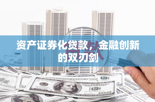 石排资产证券化贷款，金融创新的双刃剑