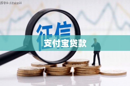 石排支付宝贷款