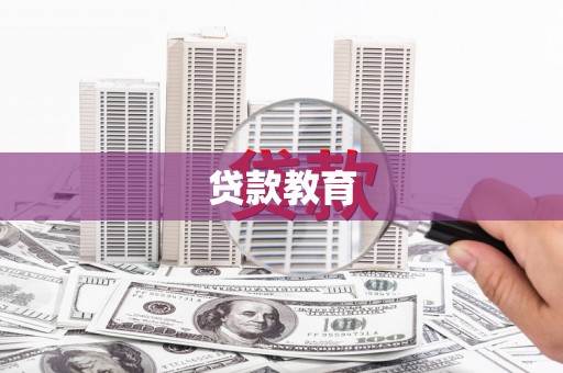 石排贷款教育