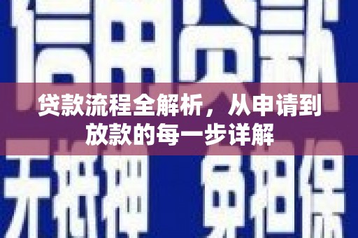 石排贷款流程全解析，从申请到放款的每一步详解