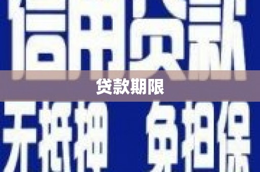 石排贷款期限