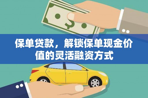 石排保单贷款，解锁保单现金价值的灵活融资方式