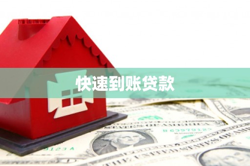 石排快速到账贷款