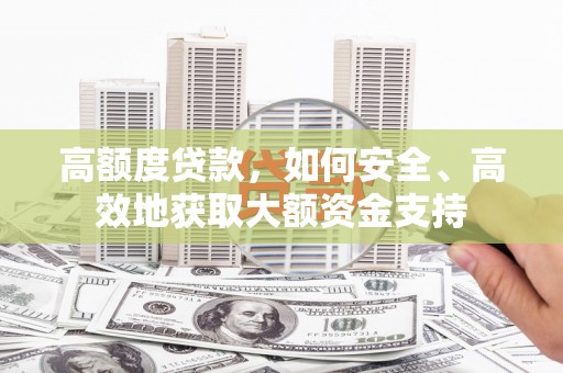 石排高额度贷款，如何安全、高效地获取大额资金支持