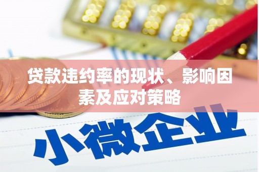 石排贷款违约率的现状、影响因素及应对策略