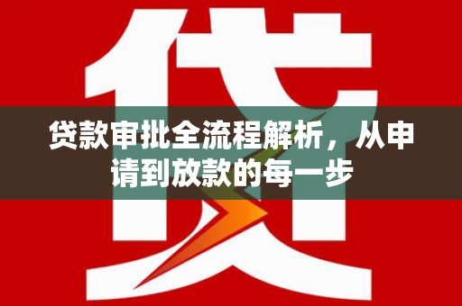 石排贷款审批全流程解析，从申请到放款的每一步