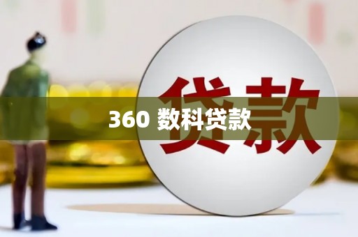 石排360 数科贷款