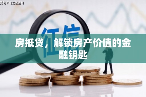 石排房抵贷，解锁房产价值的金融钥匙