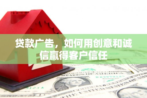 石排贷款广告，如何用创意和诚信赢得客户信任