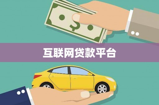 石排互联网贷款平台