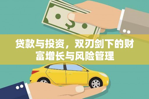 石排贷款与投资，双刃剑下的财富增长与风险管理