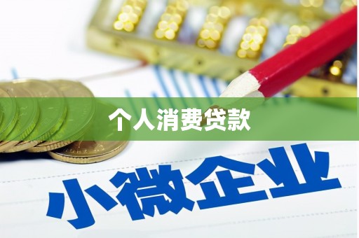 石排个人消费贷款