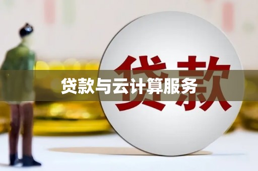石排贷款与云计算服务