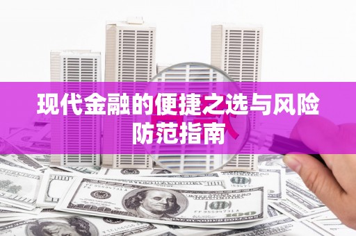 石排现代金融的便捷之选与风险防范指南