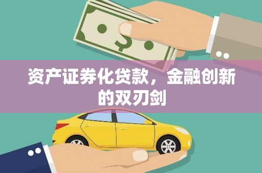 石排资产证券化贷款，金融创新的双刃剑
