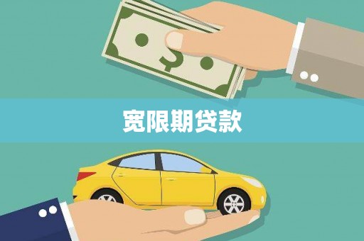 石排宽限期贷款