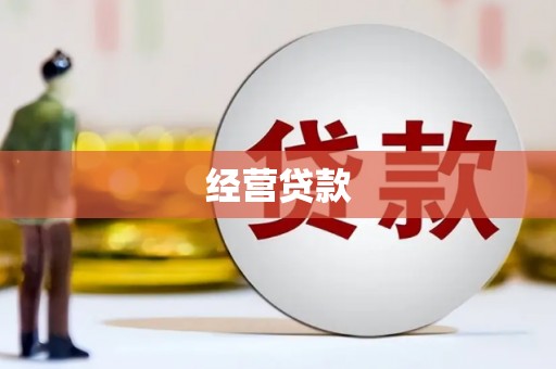 石排经营贷款