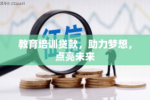 石排教育培训贷款，助力梦想，点亮未来