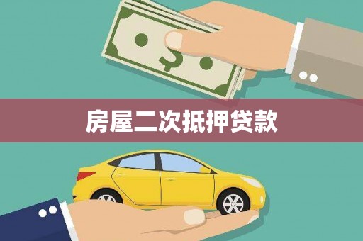 石排房屋二次抵押贷款
