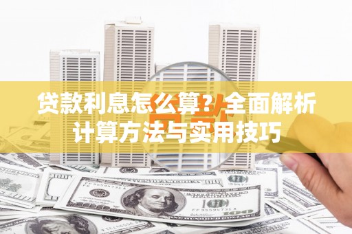石排贷款利息怎么算？全面解析计算方法与实用技巧