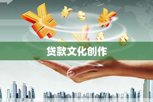 石排贷款文化创作