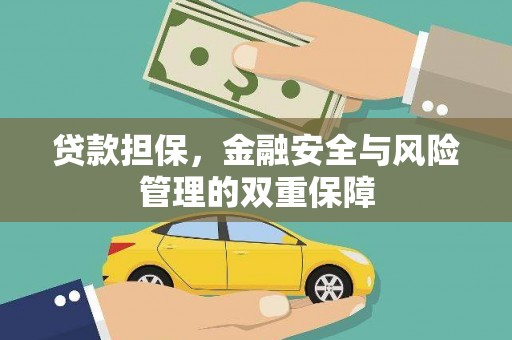 石排贷款担保，金融安全与风险管理的双重保障