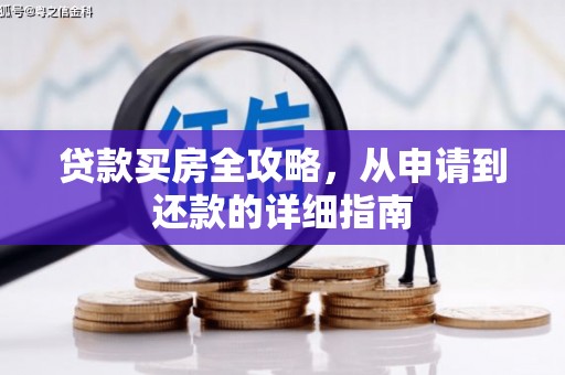 石排贷款买房全攻略，从申请到还款的详细指南