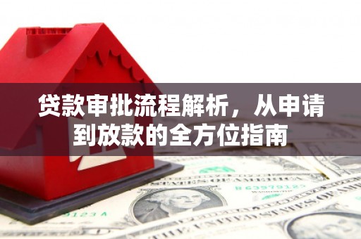 石排贷款审批流程解析，从申请到放款的全方位指南
