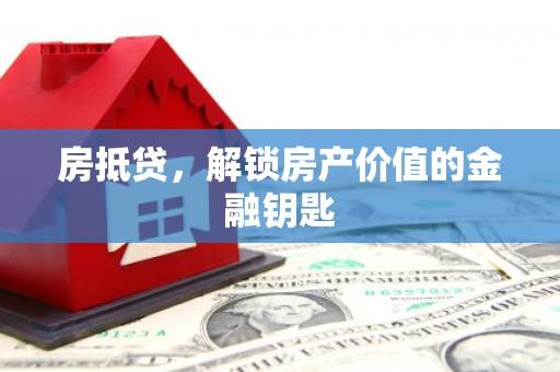 石排房抵贷，解锁房产价值的金融钥匙