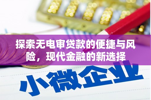 石排探索无电审贷款的便捷与风险，现代金融的新选择