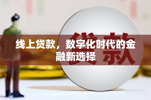 石排线上贷款，数字化时代的金融新选择