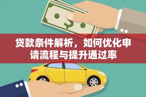石排贷款条件解析，如何优化申请流程与提升通过率