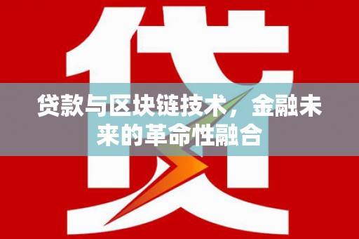 石排贷款与区块链技术，金融未来的革命性融合