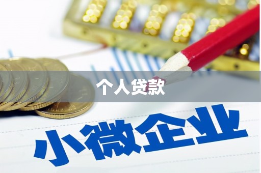 石排个人贷款