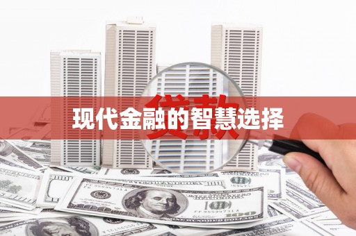 石排现代金融的智慧选择