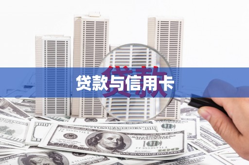 石排贷款与信用卡