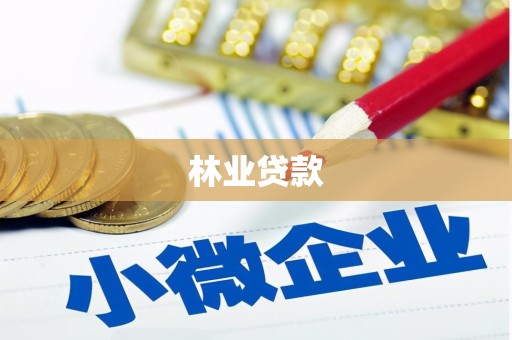 石排林业贷款